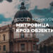 Foto-konkurs „Mitrovica kroz objektiv”